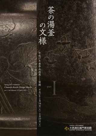 平成二十七年春季企画展 茶の湯釡の文様　前期