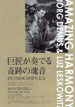 巨匠が奏でる奇跡の魂音（ハーモニー）　DUO結成50周年記念