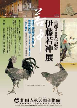 生誕300年記念 伊藤若冲展