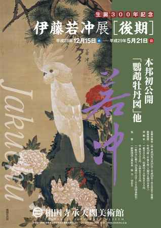 生誕300年記念 伊藤若冲展[後期]