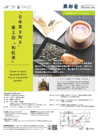 無鄰菴パートナーズ講座　「日本茶を知る」vol.2『和紅茶』