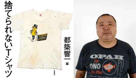 都築響一・捨てられないTシャツ刊行記念トークイベント