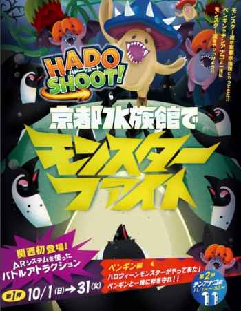 「HADO SHOOT！京都水族館でモンスターファイト」ペンギン編