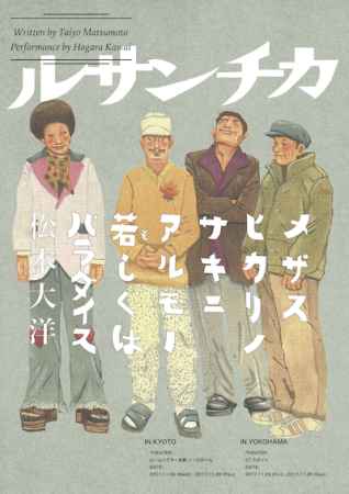 ルサンチカ11月公演 「メザスヒカリノサキニアルモノ若しくはパラダイス」