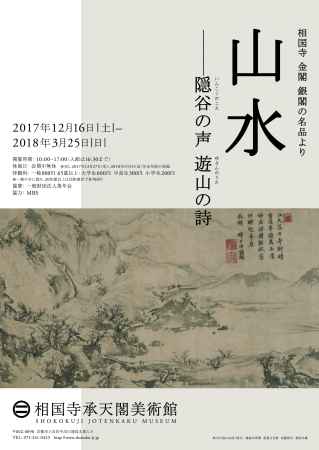 相国寺 金閣 銀閣の名品より    山水―隠谷の声(いんこくのこえ)　遊山の詩(ゆさんのうた)