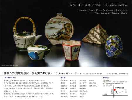 開窯100周年記念展　俊山窯のあゆみ