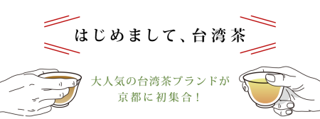 人気台湾茶ブランドが日本初上陸。試飲と販売イベントを京都マルイにて期間限定で開催