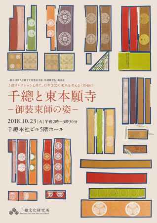 千總コレクションと共に、日本文化の未来を考える  第4回「千總と東本願寺―御装束師の姿―」