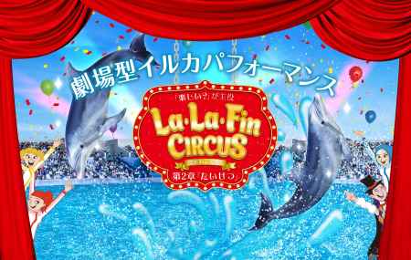  La・La・Fin CIRCUS～第2章「たいせつ」～