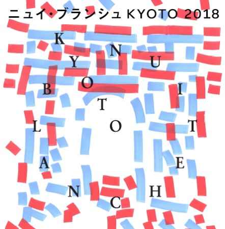 ニュイ・ブランシュKYOTO 2018