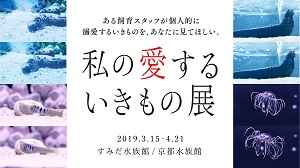 私の愛するいきもの展