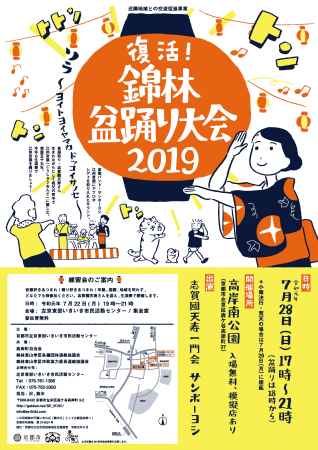 復活！錦林盆踊り大会2019