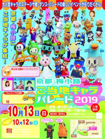 京都・梅小路　ご当地キャラパレード２０１９