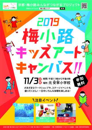 梅小路キッズアートキャンパス!!２０１９