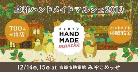 京都ハンドメイドマルシェ2019