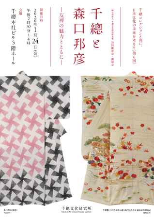 千總コレクションと共に、日本文化の未来を考える〈第6回〉 千總と森口邦彦 ―友禅の魅力とともに― 　