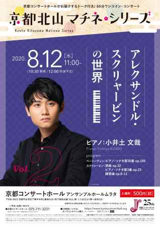 京都北山マチネ・シリーズ　第2回「アレクサンドル・スクリャービンの世界」