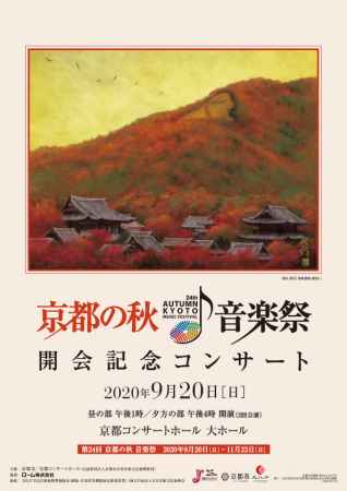 第24回 京都の秋 音楽祭 開会記念コンサート
