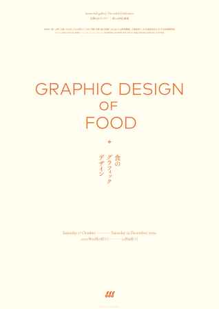 京都dddギャラリー第226回企画展　食のグラフィックデザイン