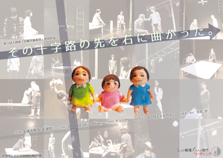 ナントカ世代リーディング公演『その十字路の先を右に曲がった。』