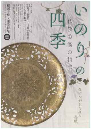 いのりの四季－仏教美術の精華