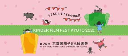 第26回京都国際子ども映画祭