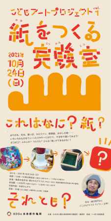 こどもアートプロジェクト「紙をつくる実験室」