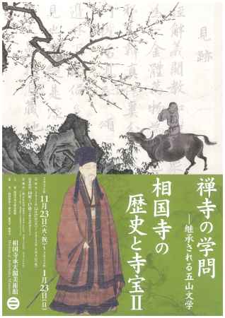 禅寺の学問―継承される五山文学／相国寺の歴史と寺宝