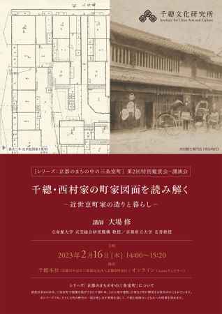 千總・西村家の町家図面を読み解く －近世京町家の造りと暮らし－