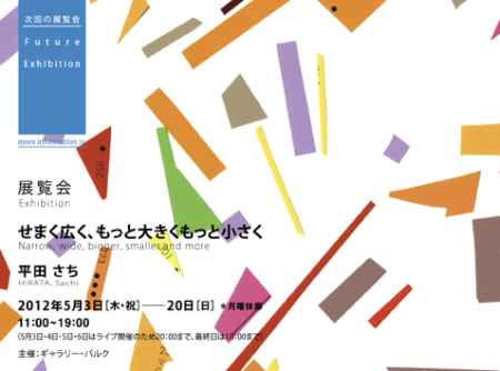 平田さち 展／フリーライヴイベント