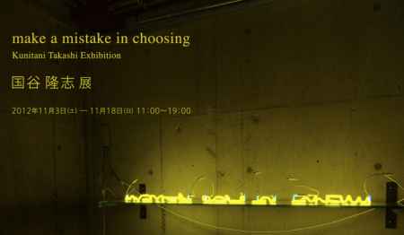 make a mistake in choosing：国谷 隆志 展