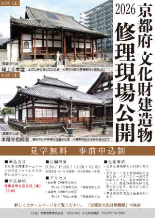 京都府文化財建造物修理現場公開2026