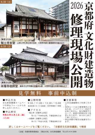 京都府文化財建造物修理現場公開2026