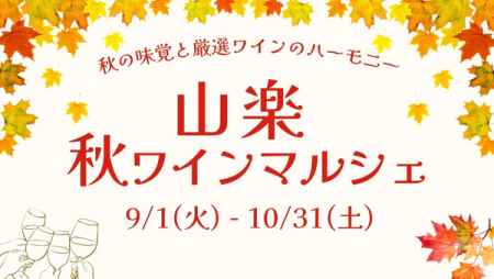 [PR]【京都山科 ホテル山楽】ランチに『山楽 秋ワインマルシェ』4種フリーフロー開催