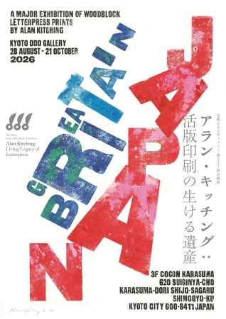 京都dddギャラリー第253回企画展 アラン・キッチング：活版印刷の生ける遺産