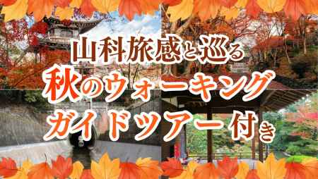 [PR]【京都山科 ホテル山楽】京都・山科をもっと深く楽しむ『秋の山科旅感ガイドツアー付き宿泊プラン』販売中！
