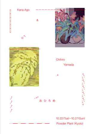 吾郷佳奈・山田千尋 「おひろめ」