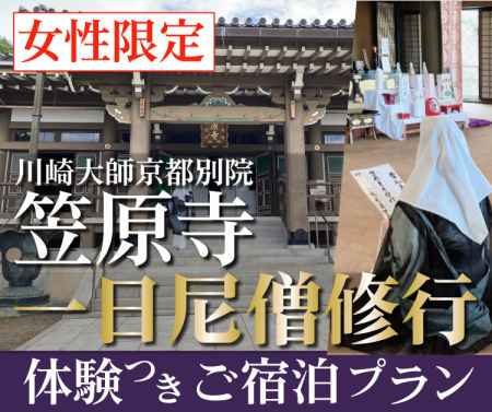 【女性限定】笠原寺『一日尼僧修行体験』付きご宿泊プラン