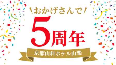 ［PR］京都山科ホテル山楽 開業 5周年の感謝を込めて10月1日(日)より特別企画『 5thアニバ ーサリー 』を開催