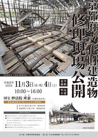 京都府文化財建造物修理現場公開2023