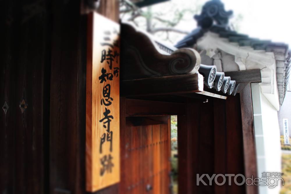 三時知恩寺　〜趣を感じて〜