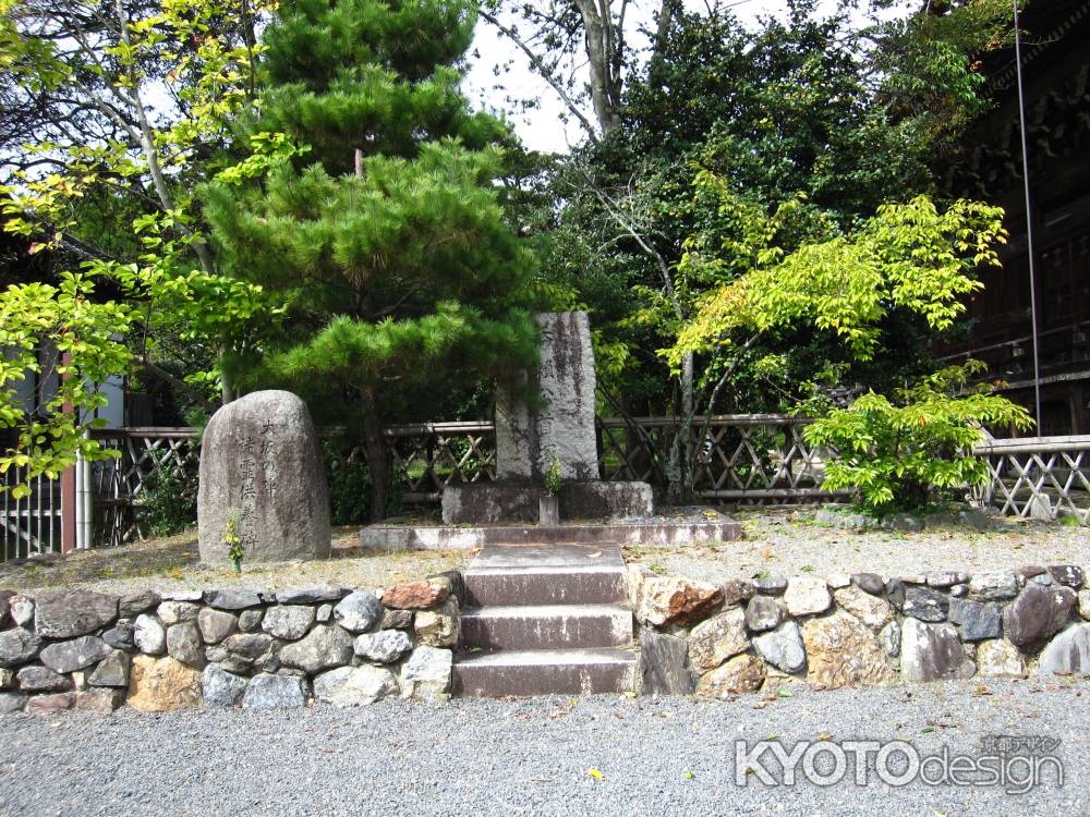 藤原秀頼の首塚（清凉寺）