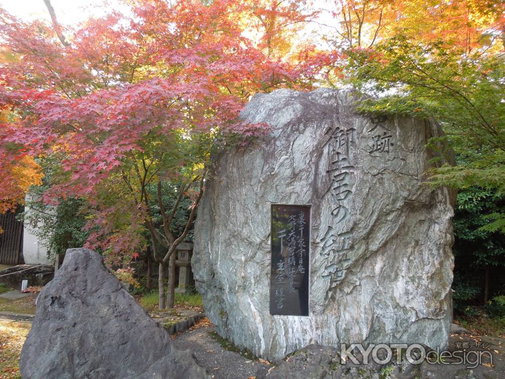 北野天満宮の石碑　御土居の紅葉