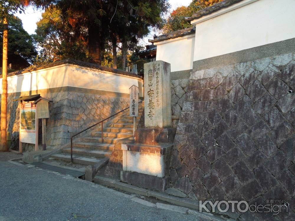 吉水草庵安養寺