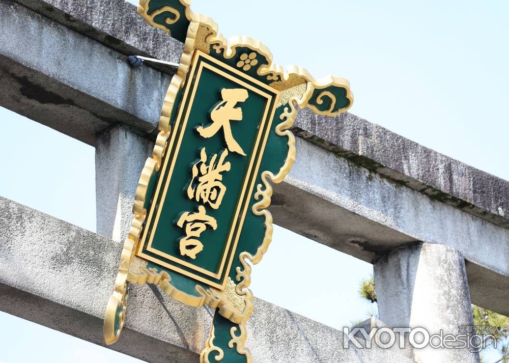 北野天満宮　一の鳥居の扁額