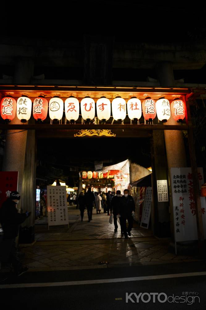 京都ゑびす神社　宵ゑびす祭