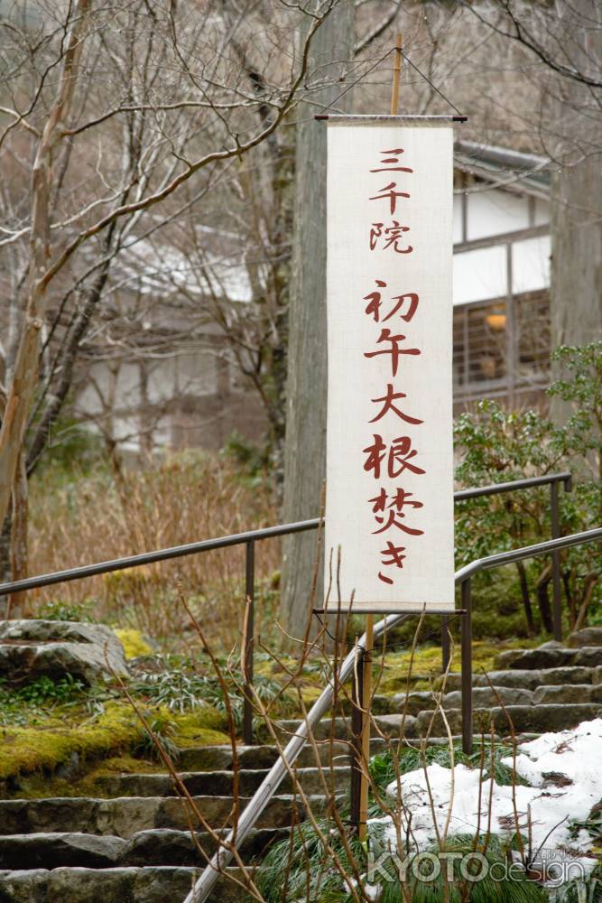 三千院初午大根焚き　幸せを呼ぶ