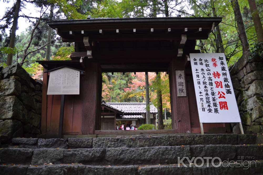 来迎院　山門