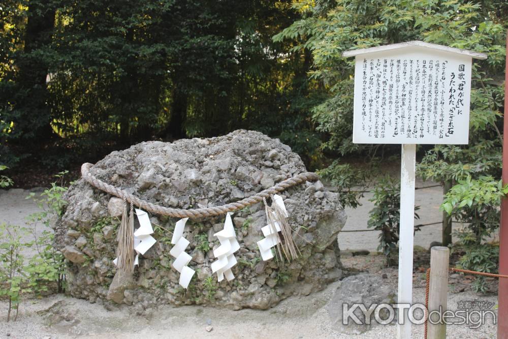 下鴨神社　さざれ石