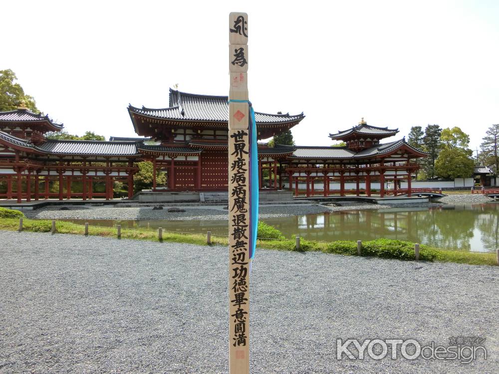 平等院コロナ終息祈願